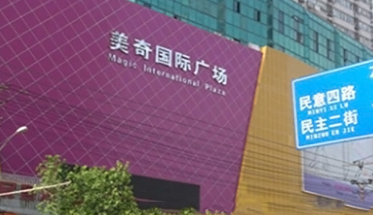 美奇国际广场停车项目